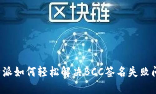 比特派如何轻松解决BCC签名失败问题？