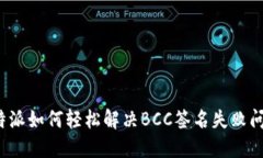 比特派如何轻松解决BCC签名失败问题？