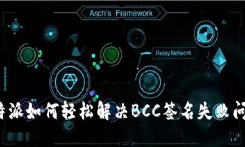 比特派如何轻松解决BCC签名失败问题？