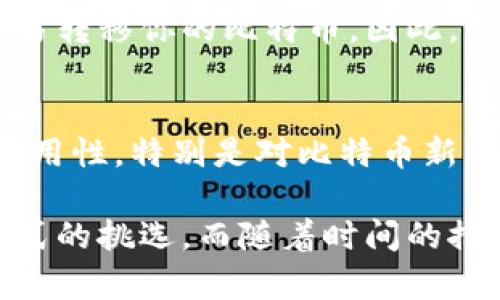 比特币钱包的持有数量分析及其影响

:bold持有1个比特币钱包数量分析/bold

比特币, 钱包, 数量, 持有/guanjianci

比特币作为一种数字货币，自2009年被创造以来，逐渐引发了全球范围的关注和使用。许多人将其视为一种投资方式，一些人则用它进行日常交易。在比特币的世界里，钱包的数量意味着什么？尤其是持有一个比特币钱包的人，他们的情况又如何呢？

什么是比特币钱包？
比特币钱包是一种用于存储和管理比特币的工具。简单来说，钱包就像是一个数字化的银行账户，用户可以通过它接收和发送比特币。市场上有多种类型的钱包，包括软件钱包、硬件钱包和纸钱包等。软件钱包可以在手机或电脑上使用，硬件钱包则是物理设备，提供更高的安全性。

持有1个比特币钱包的用户为何选择这样做？
许多人只有一个比特币钱包，可能是出于一些实际原因。首先，持有一个钱包可以简化管理。用户不必担心在多个钱包之间转移比特币，简化了交易流程。此外，一个集中管理的钱包也能降低遗忘密码或丢失钱包的风险。对许多新手用户来说，操作简单、管理容易是他们选择只持有一个比特币钱包的重要因素。

持有比特币的影响
持有比特币钱包的用户，他们所持有的比特币数量，通常反映了个人的投资心理和市场观点。单一钱包的持有者可能是对比特币未来价值的保守判断者，他们选择先用有限的投资来探索这一新兴领域。同时，持有比特币的用户经常需要考虑的一个问题是比特币的波动性。比特币市场波动性较大，反映了用户的情绪、市场供需关系等，常常让人担心投资风险。

与多钱包对比的优势
相比于持有多个比特币钱包，拥有一个钱包可以在安全性和操作性间取得一个相对平衡。对于技术不是特别强的用户，用一个钱包管理所有比特币无疑是最简单的选择。此外，对于经常在平台间交易的用户，一个集中钱包可帮助追踪资金流动，避免在多个钱包间反复转移带来的麻烦。这种集中化的管理方式能让用户在财务上更具掌控感。

一个钱包的风险控制
虽然持有一个比特币钱包可以简化账户管理，但也存在一定的风险。许多用户可能会缺乏对私钥的保护意识，一旦那串关键数字丢失，用户便无法再访问至钱包内的比特币。同时，集中存储也意味着一旦安全问题出现，例如黑客攻击，会导致比特币的损失。因此，对于持有一个比特币钱包的用户来说，备份和安全管理尤为重要。

持有一个钱包对用户的心态影响
持有一个比特币钱包的人，往往对比特币的投资态度更为谨慎。他们在决定投资金额时，会更加理性，考虑市场的变动性。而这一心态通常也会影响到他们的投资决策，诸如何时买入或卖出比特币、如何处理利润等。此外，持有一个钱包也可能增强用户的归属感，融入到比特币社区，参与讨论与分享，从而丰富投资体验。

未来的发展趋势
随着比特币及数字货币的逐渐普及，持有单个钱包的用户或许会面临越来越多的选择。由此，钱包功能的多样化也在不断演进。例如，一些钱包已经开始集成了自动交易、价格监控等功能，这使得用户在管理单个钱包时能够享受到更高效和便捷的服务。同时，随着技术的进步，钱包的安全性也在不断提升，增强用户的信任和安全感。


常见的相关问题

ol
    li持有比特币钱包的安全性如何？/li
    li如何选择适合自己的比特币钱包？/li
/ol


持有比特币钱包的安全性如何？
在数字货币的世界里，安全性是核心问题之一。持有比特币钱包的用户首先需要注意的是私钥的保护。私钥就像是你钱包的密码，若对其不加以保护，黑客只需获取私钥便可以轻易转移你的比特币。因此，强烈建议用户采用硬件钱包或是冷钱包进行存储，这样即使连入互联网，经济损失的风险也能大幅度降低。此外，还应定期更新密码、启用二步验证等安全措施，以增强账户的防护。

如何选择适合自己的比特币钱包？
选择一个合适的比特币钱包对用户来说至关重要。在选择时，用户应考虑几个关键因素：首先是安全性，优先选择那些经过验证、有良好用户评价和强大加密技术的钱包。其次是易用性，特别是对比特币新手而言，界面简洁以及易于操作的钱包会提升用户体验。此外，钱包是否兼容其他加密货币、是否支持多种不同功能也是用户选择时要关注的要点。

在这数字化迅速发展的新时代，了解如何有效地管理自己的比特币资产，对于每一个投资者来说都是一门必修课。持有一个比特币钱包，不仅是资源的管理，更代表了一种生活方式的挑选。而随着时间的推移，用户与比特币的关系也在不断变化，与之相随的，是无数可能性的未来。