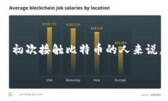 比特币钱包之旅：探索数字财富的守护者在数字