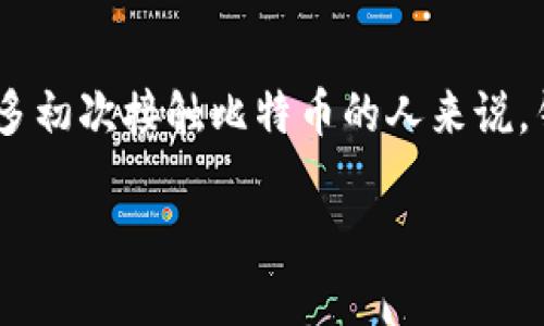 比特币钱包之旅：探索数字财富的守护者

在数字货币的世界里，比特币钱包如同一把钥匙，它不仅保护着我们的虚拟财富，更是连接我们与全球数字经济的重要桥梁。对于许多初次接触比特币的人来说，钱包究竟是什么？它的功能和操作又是如何的呢？今天，我们将深度探讨这个充满神秘色彩的话题，让你了解比特币钱包的独特之处。

比特币钱包：数字资产的安全守护者