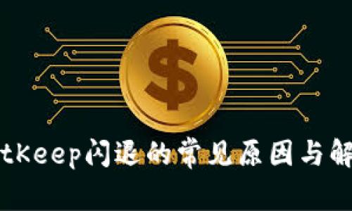 分析BitKeep闪退的常见原因与解决方法