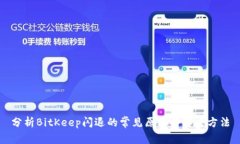 分析BitKeep闪退的常见原因与解决方法