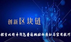 探索比特币钱包普通地址的奥秘与实用技巧