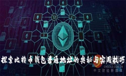 探索比特币钱包普通地址的奥秘与实用技巧