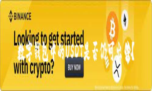 数字钱包中的USDT是否仍可出售？