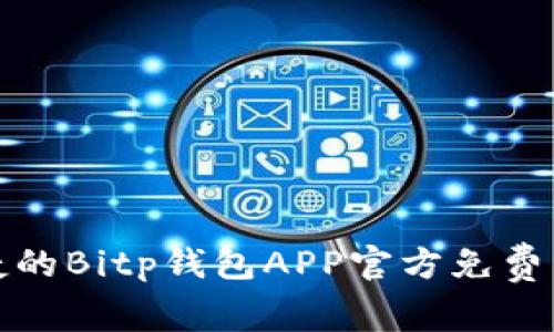 安全快捷的Bitp钱包APP官方免费下载指南
