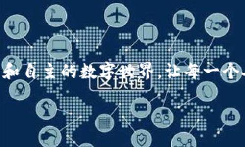 理解we2与web3：数字时代的演变

在当今快速发展的数字世界中，web2和web3是两个常听到的词汇，它们代表了互联网发展的不同阶段和理念。虽然这两个概念都与互联网相关，但它们在功能、用户互动和价值观等方面存在显著差异。

首先，让我们探讨一下web2。它通常被视为现代互联网的标准，让我们能够与他人进行互动和分享信息。社交媒体平台如Facebook、Twitter和Instagram都是web2的典型代表。在这个阶段，用户可以创建内容，分享个人生活，但与此同时，大型科技公司基本上控制着数据。这种模式使得用户内容的生产变得便捷，但也让许多人在享受互联网便利的同时，忽略了自己的数据隐私。

什么是Web2的特征?

web2的特征主要体现在几个方面：

ul
    listrong用户生成内容：/strong在web2时代，用户不仅是信息的消费者，还是内容的生产者。例如，视频网站中的用户上传自己的视频，以此来获取观众和关注。/li
    listrong社交互动：/strongweb2鼓励用户之间的连接与互动。社交网络的崛起使得人与人之间的沟通变得更加便捷和频繁。/li
    listrong数据集中化：/strongweb2的一个显著问题是数据大多集中在少数大型平台手中，使得用户对自己数据的控制能力减弱。/li
/ul

Web3的崭露头角

随着时间的推移，web3应运而生，旨在重构互联网，让用户对自己及其数据有更多的掌控权。web3带来的不仅仅是技术层面的变化，还涵盖了去中心化、透明性以及去中介化的重要理念。它通过区块链技术和智能合约来实现这些目标，使得用户能够直接参与并管理自己在网络上的互动和交易。

与web2不同，web3更加强调用户的自主性和数据隐私。用户可以在不依赖中心化机构的情况下进行交易，确保自己的信息得到保护。这一变化意味着，用户在创造和分享内容时，能够更好地获益，而不仅仅是让大公司获得利益。

web3的基本特征

web3的特征主要体现在以下几个方面：

ul
    listrong去中心化：/strong用户的信息和数据分散存储，不再依赖单一平台，使得信息更为安全。/li
    listrong用户控制数据：/strong用户对于自己数据的拥有权得到增强，他们可以选择分享或出售自己的数据。/li
    listrong智能合约：/strong通过区块链技术，智能合约允许用户设置协议，自动执行交易，无需中间人。/li
/ul

从Web2到Web3的发展历程

从web2到web3的过渡不仅是技术的演变，也是社交和经济模式的转变。随着人们对数据隐私的关注越来越高，web3提供了一个更为安全和透明的环境，其中用户能够更自信地在线活动。越来越多的用户开始意识到，自己的数据和创作应该由自己来掌控，而不是大型企业。

Web2和Web3的辩论

尽管web3为未来的互联网带来了新的可能性，但也引发了很多关于技术、隐私及其对社会影响的辩论。一部分人认为，web3的技术还不成熟，尚未能完全实现其承诺。比如，虽然区块链技术在数据安全上有其独特优势，但其扩展性和交易速度仍然存在问题。

而另一部分人则坚定地支持web3的发展，他们相信去中心化的网络将会赋能普通用户，并为他们提供更多的机会和选择。这一观念已经开始影响到许多初创企业的商业模式，这些企业致力于彻底改变传统行业，增加用户参与和财富的再分配。

Web3的未来展望

展望未来，很多人对web3抱有期待。科技行业内专家和投资者纷纷看好这一进程，认为web3有潜力改变我们的生活方式、工作方式和社会结构。虽然面临着各种挑战与不确定性，但web3也是充满了前所未有的机遇。在这个模型下，用户能够被激励更多地参与到生态系统中，形成良性循环，从而实现财富的公平分配。

常见问题解答

在理解web2和web3的过程中，许多人可能有一些常见问题。下面我们将深入回答两个相关问题，以帮助大家更好地了解这两个概念的实质。

问题一：web3真的能改变我们的数据隐私状况吗？

数据隐私问题在现代社会中愈加突出，大型科技公司对用户数据的控制引发了广泛关注。web3的一个核心理念是增强用户对自己数据的控制权。通过区块链和去中心化网络，用户能够更自如地管理和共享自己的信息，确保其隐私得到保护。

例如，用户可以决定是否分享自己的数据，或在某种程度上利用它来获得报酬。在这种环境下，用户不再是被动的信息消费主体，而是积极参与者，能够掌控自己的数字身份。这种转变可能会导致整个互联网的商业模式发生变化，从而促进更加公平和透明的数据使用。

问题二：web2与web3之间的过渡会带来哪些新的机遇？

web2与web3之间的过渡将激发许多创新机遇。许多企业正在探索基于区块链的商业模式，从金融技术到游戏产业，web3为创业者提供了丰富的舞台。例如，去中心化金融（DeFi）鼓励用户在没有中介的情况下直接进行交易，降低了交易成本。

此外，web3还拥有创造新型社区的潜力，通过激励机制，例如代币，来鼓励用户参与。这一变化将促使用户在数字平台上的参与程度显著提高，从而推动更多的协作和共创。新型经济模型的出现，将为更多的企业家和创造者提供生机与机会。可以预见，随着人们对web3理解的深入，更多的机遇将会不断浮现，影响我们的工作与生活。

结语

综上所述，虽然web2和web3代表着互联网的不同阶段，但它们各自的特征和理念对我们的生活方式产生了深远的影响。在未来，web3可能会为更多用户开辟出一个去中心化和自主的数字世界，让每一个人的声音都能得到应有的重视。我们正站在一个新的数字时代的门口，展望未来，我们能期待更多的创新与机会。

深入理解web2与web3：数字时代的演变与未来机遇