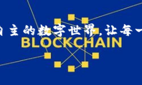 理解we2与web3：数字时代的演变

在当今快速发展的数字世界中，web2和web3是两个常听到的词汇，它们代表了互联网发展的不同阶段和理念。虽然这两个概念都与互联网相关，但它们在功能、用户互动和价值观等方面存在显著差异。

首先，让我们探讨一下web2。它通常被视为现代互联网的标准，让我们能够与他人进行互动和分享信息。社交媒体平台如Facebook、Twitter和Instagram都是web2的典型代表。在这个阶段，用户可以创建内容，分享个人生活，但与此同时，大型科技公司基本上控制着数据。这种模式使得用户内容的生产变得便捷，但也让许多人在享受互联网便利的同时，忽略了自己的数据隐私。

什么是Web2的特征?

web2的特征主要体现在几个方面：

ul
    listrong用户生成内容：/strong在web2时代，用户不仅是信息的消费者，还是内容的生产者。例如，视频网站中的用户上传自己的视频，以此来获取观众和关注。/li
    listrong社交互动：/strongweb2鼓励用户之间的连接与互动。社交网络的崛起使得人与人之间的沟通变得更加便捷和频繁。/li
    listrong数据集中化：/strongweb2的一个显著问题是数据大多集中在少数大型平台手中，使得用户对自己数据的控制能力减弱。/li
/ul

Web3的崭露头角

随着时间的推移，web3应运而生，旨在重构互联网，让用户对自己及其数据有更多的掌控权。web3带来的不仅仅是技术层面的变化，还涵盖了去中心化、透明性以及去中介化的重要理念。它通过区块链技术和智能合约来实现这些目标，使得用户能够直接参与并管理自己在网络上的互动和交易。

与web2不同，web3更加强调用户的自主性和数据隐私。用户可以在不依赖中心化机构的情况下进行交易，确保自己的信息得到保护。这一变化意味着，用户在创造和分享内容时，能够更好地获益，而不仅仅是让大公司获得利益。

web3的基本特征

web3的特征主要体现在以下几个方面：

ul
    listrong去中心化：/strong用户的信息和数据分散存储，不再依赖单一平台，使得信息更为安全。/li
    listrong用户控制数据：/strong用户对于自己数据的拥有权得到增强，他们可以选择分享或出售自己的数据。/li
    listrong智能合约：/strong通过区块链技术，智能合约允许用户设置协议，自动执行交易，无需中间人。/li
/ul

从Web2到Web3的发展历程

从web2到web3的过渡不仅是技术的演变，也是社交和经济模式的转变。随着人们对数据隐私的关注越来越高，web3提供了一个更为安全和透明的环境，其中用户能够更自信地在线活动。越来越多的用户开始意识到，自己的数据和创作应该由自己来掌控，而不是大型企业。

Web2和Web3的辩论

尽管web3为未来的互联网带来了新的可能性，但也引发了很多关于技术、隐私及其对社会影响的辩论。一部分人认为，web3的技术还不成熟，尚未能完全实现其承诺。比如，虽然区块链技术在数据安全上有其独特优势，但其扩展性和交易速度仍然存在问题。

而另一部分人则坚定地支持web3的发展，他们相信去中心化的网络将会赋能普通用户，并为他们提供更多的机会和选择。这一观念已经开始影响到许多初创企业的商业模式，这些企业致力于彻底改变传统行业，增加用户参与和财富的再分配。

Web3的未来展望

展望未来，很多人对web3抱有期待。科技行业内专家和投资者纷纷看好这一进程，认为web3有潜力改变我们的生活方式、工作方式和社会结构。虽然面临着各种挑战与不确定性，但web3也是充满了前所未有的机遇。在这个模型下，用户能够被激励更多地参与到生态系统中，形成良性循环，从而实现财富的公平分配。

常见问题解答

在理解web2和web3的过程中，许多人可能有一些常见问题。下面我们将深入回答两个相关问题，以帮助大家更好地了解这两个概念的实质。

问题一：web3真的能改变我们的数据隐私状况吗？

数据隐私问题在现代社会中愈加突出，大型科技公司对用户数据的控制引发了广泛关注。web3的一个核心理念是增强用户对自己数据的控制权。通过区块链和去中心化网络，用户能够更自如地管理和共享自己的信息，确保其隐私得到保护。

例如，用户可以决定是否分享自己的数据，或在某种程度上利用它来获得报酬。在这种环境下，用户不再是被动的信息消费主体，而是积极参与者，能够掌控自己的数字身份。这种转变可能会导致整个互联网的商业模式发生变化，从而促进更加公平和透明的数据使用。

问题二：web2与web3之间的过渡会带来哪些新的机遇？

web2与web3之间的过渡将激发许多创新机遇。许多企业正在探索基于区块链的商业模式，从金融技术到游戏产业，web3为创业者提供了丰富的舞台。例如，去中心化金融（DeFi）鼓励用户在没有中介的情况下直接进行交易，降低了交易成本。

此外，web3还拥有创造新型社区的潜力，通过激励机制，例如代币，来鼓励用户参与。这一变化将促使用户在数字平台上的参与程度显著提高，从而推动更多的协作和共创。新型经济模型的出现，将为更多的企业家和创造者提供生机与机会。可以预见，随着人们对web3理解的深入，更多的机遇将会不断浮现，影响我们的工作与生活。

结语

综上所述，虽然web2和web3代表着互联网的不同阶段，但它们各自的特征和理念对我们的生活方式产生了深远的影响。在未来，web3可能会为更多用户开辟出一个去中心化和自主的数字世界，让每一个人的声音都能得到应有的重视。我们正站在一个新的数字时代的门口，展望未来，我们能期待更多的创新与机会。

深入理解web2与web3：数字时代的演变与未来机遇