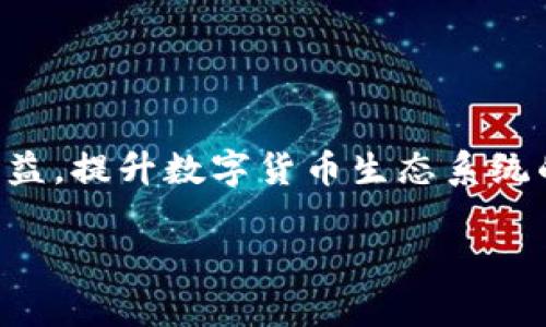 比特派可以删除记录吗？深入了解比特派的功能与限制

在日常使用比特派钱包的过程中，很多用户会好奇一个重要的问题：比特派可以删除记录吗？随着数字货币的迅猛发展，越来越多的人开始接触并使用数字钱包，而比特派作为其中一款颇受欢迎的钱包工具，它的使用体验、功能特点以及安全性都备受关注。特别是在涉及到用户隐私和数据管理时，如何处理交易记录就成了一个不可忽视的话题。

首先，让我们明确一下比特派的基本功能。比特派是一个多币种的钱包，不仅支持比特币、以太坊等主流数字货币，还兼容大量其他的Token。用户在使用过程中，所有的交易记录、资产变动以及其他相关信息都会自动记录在比特派的平台上。这些记录对于用户查看历史交易、追踪资产流动有着重要的意义。

一、比特派的记录管理

在比特派中，用户的交易记录一般包括发送、接收、兑换等操作，每笔交易都会精确到时间、金额、交易对手等信息。这使得用户能够清晰地了解自己的资产状况和交易历史。不过，许多用户在初次接触时，却常常对这些记录感到不安，有的人甚至希望能够删除这些记录以保护个人隐私。

值得注意的是，比特派不提供删除单个交易记录的功能。这意味着，一旦交易完成，无论是发送还是接收，这些记录都会永久保留在你的钱包中。这是因为比特派采用了去中心化的理念，交易记录被写入区块链，任何人都无法修改或删除。因此，一方面，这种不可删除的特性增强了区块链的透明度和安全性；另一方面，对于一些用户而言，这可能带来了隐私的困扰。

二、为什么比特派不允许删除记录

那么，为什么比特派会选择不允许用户删除记录呢？这其中有几个原因：

ul
    listrong透明性与安全性：/strong 区块链的本质就是一个去中心化且透明的账本。每个交易都在网络上被确认，并且一旦记录，就不可更改。这种设计初衷就是为了防止欺诈和伪造行为，增加用户对网络的信任。/li
    listrong防止洗钱和欺诈行为：/strong 由于数字货币的特性，交易的匿名性容易被一些不法分子利用，这也是地检部门对数字货币监管的重要考虑之一。如果允许用户自由删除交易记录，可能会助长洗钱、诈骗等行为，使得整个市场的健康发展受到威胁。/li
    listrong正是为了保护用户：/strong 在一旦记录被删除后，如果用户发生了交易纠纷，或是需要追溯某笔交易的历史，便会失去关键的证据。因此，保留完整的交易历史不仅是对用户资金的保护，也是在保护用户的合法权益。/li
/ul

三、如何管理比特派中的交易记录

尽管不能删除交易记录，但用户仍然可以采取一些措施来有效地管理自己的交易信息，增强自己的隐私保护意识：

ul
    listrong使用不同的地址进行交易：/strong 比特派允许用户生成多个钱包地址，这样在进行交易时，可以使用不同的地址来接收或发送资金，从而在一定程度上隐藏交易的关联性。/li
    listrong定期清理余额：/strong 用户可以考虑将小额资产进行转移或清理，尤其是一些不常用的Token，减少交易记录的累积。/li
    listrong在交换平台上交易：/strong 有些交易平台提供了用户身份保密的服务，通过这些平台进行兑换，也能有效降低被追踪的风险。/li
/ul

四、与其他钱包的对比

与比特派类比，我们可以看看其他一些数字钱包的记录管理方式，有的数字钱包则允许用户删除记录或对某些交易进行隐私增强的处理。例如，一些专注于隐私保护的钱包，像Monero，可以提供更高级别的匿名性，但这类钱包的交易在透明度上有所牺牲，缺乏监管机构的认可。

因此，选择钱包时，用户需综合考虑自己的需求，权衡交易安全、透明性与隐私保护，才能找到最符合个人需求的数字货币钱包。比特派虽然不能删除记录，但其透明的操作机制和去中心化的特性，为用户提供了更安全的交易环境。

五、用户关注的其他问题

除了“比特派可以删除记录吗”这个问题，还有其他一些用户可能会关注的问题，以下是两个常见问题的详细介绍：

问题一：比特派如何保障用户的隐私？

隐私问题在数字货币钱包的使用中，是一个摆在用户面前的重要话题。比特派虽然无法删除交易记录，但在隐私保护方面也采取了多种措施：

ul
    listrong加密技术：/strong 比特派在数据传输过程中使用了强加密技术，确保用户的信息不会在网络上传输过程中被截取。无论你发送、接收资金，还是在平台上浏览，都会有加密保护。/li
    listrong不存储用户私钥：/strong 在比特派中，用户的私钥始终保存在用户的设备上，服务器端不会保存用户的私人信息，这样即使在遭遇网络攻击的情况下，也能最大程度上保护用户资产。/li
    listrong用户自主掌控资产：/strong 比特派强调用户完全掌控自己的数字资产，无需依赖中心化的服务。这种自主管理意味着用户更能决定何时何地使用自己的资金，缩小了被追踪的可能性。/li
/ul

问题二：如果我忘记了比特派的密码怎么办？

如果用户不幸忘记了比特派的密码，该如何处理？以下是一些建议：

ul
    listrong备份助记词：/strong 比特派提供助记词备份功能，在用户创建钱包时，会自动生成一个助记词，用户可以通过这个助记词来恢复钱包。如果您记得这个助记词，即使忘记了密码，也能够顺利找回。/li
    listrong联系客服：/strong 若您遗失了助记词，用户可以尝试联系比特派的客服，寻求技术支持。不过，要重点提醒的是，没有助记词的情况下，找回钱包的几率几乎为零，因此一定要妥善保管好助记词。/li
/ul

总结

总体而言，比特派作为一种去中心化的钱包工具，在隐私保护和安全性方面做出了重要的努力。虽然它不允许用户删除交易记录，但这种设计初衷是为了保障用户的利益，提升数字货币生态系统的整体安全性。希望通过本文的介绍，能够帮助用户更全面地理解比特派的功能与局限，同时更好地管理自己的数字资产。 

比特派能否删除交易记录？【全面解析】