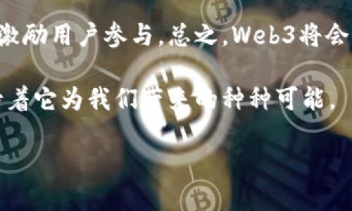 Web3到底是什么意思？

在当今数字时代，技术的快速发展时刻在改变我们的生活方式，其中Web3正逐渐成为一个热门话题。在我们深入探讨Web3到底是什么意思之前，让我们先了解一下互联网的演变历程。

一、从Web1到Web3的演变之路

互联网的发展可以被划分为几个阶段：Web1、Web2和Web3。Web1是万维网的早期阶段，在这个阶段，用户主要是信息的被动接受者，网站大多是静态的，没有互动性。用户可以阅读内容，但很难进行创造或者参与。

进入Web2时代，互联网发生了革命性的变化。这一阶段强调用户的互动和内容的创造，社交媒体、博客和网络应用的兴起使得用户不仅可以消费内容，还能创造和分享。在这个阶段，大型科技公司如Facebook、Google和YouTube崛起，并掌握了大量的用户数据。

那么，Web3又是什么呢？简而言之，Web3是对互联网未来的构想，意味着一个更加去中心化的网络环境。它着眼于用户的自主权和隐私保护，同时希望打破那些在Web2时代垄断市场的大公司所带来的信息和权力的集中。

二、什么是Web3

Web3，是“去中心化网络”的代名词。它基于区块链技术，使得数据存储、应用程序和服务都分布在网络的每一个节点上，任何人都可以参与和贡献。在Web3的世界里，用户不是简单的消费者，而是互联网的共同管理者，每一个用户都有权利和能力参与网络的运行和治理。

这个新阶段的核心是去中心化的理念，让每一个用户都能够掌控自己的数据，而不是任由大型公司掌控。这意味着用户的数据可以在他们之间安全地转移，而没有中介的干预。同时，Web3也强调智能合约的使用，这种代码能够在没有中介的情况下自动执行约定，降低了交易成本，提升了效率。

三、Web3的核心特征

Web3有几个显著的特征，使其与前两个阶段的互联网截然不同：

ul
    listrong去中心化：/strong在Web3中，数据和应用不是存储在单一的服务器上，而是分布在整个网络中，任何人都可以参与其中。/li
    listrong用户自主权：/strong用户拥有自己的数据，他们对数据的管理和使用拥有更大的控制权。/li
    listrong区块链技术：/strongWeb3大量依赖区块链技术，实现数据的透明、公正和不可篡改。/li
    listrong经济激励：/strong用户的参与和贡献能够获得经济回报，例如通过代币或其他形式的奖励。/li
/ul

四、Web3的应用场景

Web3的应用远不止技术层面的变化，它更影响了社会、经济以及文化等各个方面。以下是一些Web3可能带来的应用场景：

ul
    listrong去中心化金融（DeFi）：/strong传统金融的替代品，允许用户在没有中介的情况下进行借贷、交易和投资。/li
    listrong非同质化代币（NFT）：/strong赋予数字艺术、音乐和其他创作作品的所有权，使得创作者能够直接获利。/li
    listrong去中心化社交平台：/strong允许用户在没有中介的情况下进行交流和分享，并能直接控制自己的社交数据。/li
    listrong去中心化身份管理：/strong用户可以创建和管理自己的数字身份，防止身份盗用和信息泄露。/li
/ul

五、Web3带来的挑战

尽管Web3看似为我们提供了美好的未来，但它同样面临一些挑战：

ul
    listrong技术复杂性：/strong大多数用户对于区块链和去中心化技术的理解仍然有限，这可能成为广泛采用的障碍。/li
    listrong法律和监管问题：/strong去中心化的特性使得现有的法律体系面临挑战，各国的监管政策尚未统一。/li
    listrong安全隐患：/strong虽然区块链技术被认为是安全的，但仍会存在黑客攻击、诈骗等风险。/li
/ul

总结

Web3代表了一种向更公平、更开放的互联网的迈进，它让每个个体都能参与到网络的建设和治理中。然而，要实现这一美好的愿景，仍需解决技术、法律与社会等各方面的问题。随着技术的不断进步和人们认知的提高，相信未来的Web3会越来越接近我们的生活。

相关问题探讨

1. Web3与Web2的主要区别是什么？

Web2时代的互联网允许用户参与创造内容，但绝大多数用户的创造性并没有得到应有的认可和回报。相反，谷歌、Facebook等巨头通过用户数据获得了丰厚的利益，用户则在这一过程中失去了对自己数据的控制。而Web3则强调用户的自主权和对自身数据的掌控，它让用户不仅是内容的消费者，还有创造者和管理者。

在Web3中，数据不再存储在几个巨头的服务器里，而是以去中心化的方式分布在整个网络中，这样做的好处是减少了信息操控的可能性。用户享有对自己数据的赋权，交易通过智能合约自动执行，不再依赖中介，这使得一切变得更加高效和透明。

2. Web3将如何改变我们的网络使用体验？

随着Web3的发展，我们的网络使用体验将变得更加个性化和符合用户需求。在Web3的世界中，用户可以通过去中心化的社交平台自由地交流，发布内容，而不必担心内容被删除或账户被封。而且，用户能够根据自己的喜好选择哪些平台使用，在不侵犯隐私的情况下，享受安全和可信的网络体验。

此外，用户能直接从其参与的活动中获得经济回报，比如通过不再依赖平台的广告收入，而是通过内容的创作得到相应的代币，这样可以有效地激励用户参与。总之，Web3将会带来更公平、更透明的网络环境，让每一个参与者都能在其中找到属于自己的角色和价值。

最终，Web3不仅仅是一个新的技术概念，它更是对未来互联网愿景的描绘，推动了人们对数字生活的重新思考。随着Web3的不断发展，我们期待着它为我们带来的种种可能。

Web3到底意味着什么？探索去中心化互联网的未来