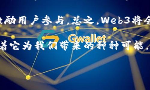 Web3到底是什么意思？

在当今数字时代，技术的快速发展时刻在改变我们的生活方式，其中Web3正逐渐成为一个热门话题。在我们深入探讨Web3到底是什么意思之前，让我们先了解一下互联网的演变历程。

一、从Web1到Web3的演变之路

互联网的发展可以被划分为几个阶段：Web1、Web2和Web3。Web1是万维网的早期阶段，在这个阶段，用户主要是信息的被动接受者，网站大多是静态的，没有互动性。用户可以阅读内容，但很难进行创造或者参与。

进入Web2时代，互联网发生了革命性的变化。这一阶段强调用户的互动和内容的创造，社交媒体、博客和网络应用的兴起使得用户不仅可以消费内容，还能创造和分享。在这个阶段，大型科技公司如Facebook、Google和YouTube崛起，并掌握了大量的用户数据。

那么，Web3又是什么呢？简而言之，Web3是对互联网未来的构想，意味着一个更加去中心化的网络环境。它着眼于用户的自主权和隐私保护，同时希望打破那些在Web2时代垄断市场的大公司所带来的信息和权力的集中。

二、什么是Web3

Web3，是“去中心化网络”的代名词。它基于区块链技术，使得数据存储、应用程序和服务都分布在网络的每一个节点上，任何人都可以参与和贡献。在Web3的世界里，用户不是简单的消费者，而是互联网的共同管理者，每一个用户都有权利和能力参与网络的运行和治理。

这个新阶段的核心是去中心化的理念，让每一个用户都能够掌控自己的数据，而不是任由大型公司掌控。这意味着用户的数据可以在他们之间安全地转移，而没有中介的干预。同时，Web3也强调智能合约的使用，这种代码能够在没有中介的情况下自动执行约定，降低了交易成本，提升了效率。

三、Web3的核心特征

Web3有几个显著的特征，使其与前两个阶段的互联网截然不同：

ul
    listrong去中心化：/strong在Web3中，数据和应用不是存储在单一的服务器上，而是分布在整个网络中，任何人都可以参与其中。/li
    listrong用户自主权：/strong用户拥有自己的数据，他们对数据的管理和使用拥有更大的控制权。/li
    listrong区块链技术：/strongWeb3大量依赖区块链技术，实现数据的透明、公正和不可篡改。/li
    listrong经济激励：/strong用户的参与和贡献能够获得经济回报，例如通过代币或其他形式的奖励。/li
/ul

四、Web3的应用场景

Web3的应用远不止技术层面的变化，它更影响了社会、经济以及文化等各个方面。以下是一些Web3可能带来的应用场景：

ul
    listrong去中心化金融（DeFi）：/strong传统金融的替代品，允许用户在没有中介的情况下进行借贷、交易和投资。/li
    listrong非同质化代币（NFT）：/strong赋予数字艺术、音乐和其他创作作品的所有权，使得创作者能够直接获利。/li
    listrong去中心化社交平台：/strong允许用户在没有中介的情况下进行交流和分享，并能直接控制自己的社交数据。/li
    listrong去中心化身份管理：/strong用户可以创建和管理自己的数字身份，防止身份盗用和信息泄露。/li
/ul

五、Web3带来的挑战

尽管Web3看似为我们提供了美好的未来，但它同样面临一些挑战：

ul
    listrong技术复杂性：/strong大多数用户对于区块链和去中心化技术的理解仍然有限，这可能成为广泛采用的障碍。/li
    listrong法律和监管问题：/strong去中心化的特性使得现有的法律体系面临挑战，各国的监管政策尚未统一。/li
    listrong安全隐患：/strong虽然区块链技术被认为是安全的，但仍会存在黑客攻击、诈骗等风险。/li
/ul

总结

Web3代表了一种向更公平、更开放的互联网的迈进，它让每个个体都能参与到网络的建设和治理中。然而，要实现这一美好的愿景，仍需解决技术、法律与社会等各方面的问题。随着技术的不断进步和人们认知的提高，相信未来的Web3会越来越接近我们的生活。

相关问题探讨

1. Web3与Web2的主要区别是什么？

Web2时代的互联网允许用户参与创造内容，但绝大多数用户的创造性并没有得到应有的认可和回报。相反，谷歌、Facebook等巨头通过用户数据获得了丰厚的利益，用户则在这一过程中失去了对自己数据的控制。而Web3则强调用户的自主权和对自身数据的掌控，它让用户不仅是内容的消费者，还有创造者和管理者。

在Web3中，数据不再存储在几个巨头的服务器里，而是以去中心化的方式分布在整个网络中，这样做的好处是减少了信息操控的可能性。用户享有对自己数据的赋权，交易通过智能合约自动执行，不再依赖中介，这使得一切变得更加高效和透明。

2. Web3将如何改变我们的网络使用体验？

随着Web3的发展，我们的网络使用体验将变得更加个性化和符合用户需求。在Web3的世界中，用户可以通过去中心化的社交平台自由地交流，发布内容，而不必担心内容被删除或账户被封。而且，用户能够根据自己的喜好选择哪些平台使用，在不侵犯隐私的情况下，享受安全和可信的网络体验。

此外，用户能直接从其参与的活动中获得经济回报，比如通过不再依赖平台的广告收入，而是通过内容的创作得到相应的代币，这样可以有效地激励用户参与。总之，Web3将会带来更公平、更透明的网络环境，让每一个参与者都能在其中找到属于自己的角色和价值。

最终，Web3不仅仅是一个新的技术概念，它更是对未来互联网愿景的描绘，推动了人们对数字生活的重新思考。随着Web3的不断发展，我们期待着它为我们带来的种种可能。

Web3到底意味着什么？探索去中心化互联网的未来