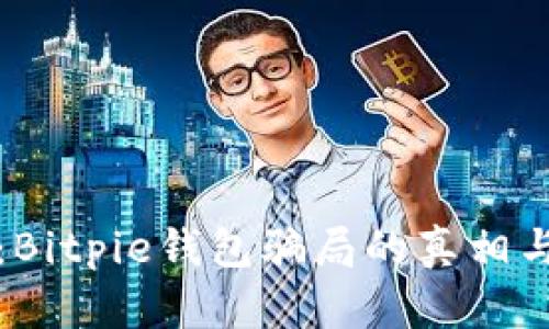 深入分析：Bitpie钱包骗局的真相与风险评估