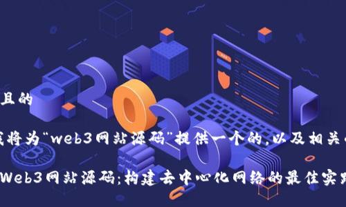 思考一个且的

接下来，我将为“web3网站源码”提供一个的，以及相关的关键词。

全面解读Web3网站源码：构建去中心化网络的最佳实践