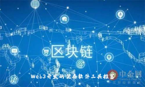 Web3开发的优质软件工具推荐