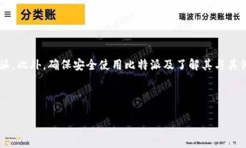 引言
近年来，比特币和其他加密货币的崛起引发了越来越多人的关注和参与。作为一个流行的数字钱包，Bitpie（比特派）在用户之间的使用越来越普遍。然而，有些用户在尝试下载或安装比特派的苹果版本时，却遇到了一些麻烦，比如“比特派苹果下载链接怎么用不了”。今天，我们就来深入探讨这个问题，并提供解决方案，让你能够轻松使用比特派。

比特派简介
比特派是一款安全、便捷的数字钱包应用，主要用于存储和管理比特币、以太坊等多种类型的数字资产。它的界面友好，适合各个层次的用户使用。无论你是刚接触加密货币的新手，还是有经验的投资者，比特派都能为你提供一个安全的平台来管理你的资产。

常见问题
很多用户在使用比特派下载链接时会遇到一些常见的问题，例如无法打开链接、下载失败、或是应用在安装后无法正常运行等。下面我们将详细分析每一种情况以及可能的解决方案。

1. 下载链接无法打开
如果你发现比特派的苹果下载链接无法打开，可能的原因有以下几点：
ul
    listrong网络问题：/strong首先，检查你的网络连接是否正常，尝试切换到其他网络环境，例如从Wi-Fi切换到移动数据，或反之。/li
    listrong链接失效：/strong有时候下载链接可能已经过期或被下架。建议访问比特派的官方网站或官方社交媒体，寻找最新的下载链接。/li
    listrong设备限制：/strong确保你的苹果设备符合比特派的系统要求，某些旧版本的系统可能不支持最新的应用。/li
/ul

解决方案
针对无法打开下载链接的问题，可以采取以下几步措施：
ol
    li确认网络连接状态，尝试重新连接网络。/li
    li访问比特派的官方网站，寻找最新的应用下载地址。/li
    li检查设备的系统版本，确保操作系统是最新的。/li
    li尝试在不同的浏览器中打开链接，有时浏览器的设置也可能导致无法正常访问。/li
/ol

2. 下载完成但无法安装
如果下载完成后应用无法正常安装，这也并不罕见。以下是一些常见原因及解决办法：
ul
    listrong存储空间不足：/strong确保你的设备上有足够的存储空间来安装比特派。如果空间不足，尝试删除一些不必要的应用或文件。/li
    listrong未信任的开发者：/strong如果在安装过程中出现“未信任的开发者”提示，前往“设置”-“通用”-“设备管理”中找到比特派的开发者，选择信任。/li
    listrong系统兼容性问题：/strong如果你的苹果设备系统版本过低，需要升级到支持比特派的最低版本才能安装应用。/li
/ul

解决方案
为了顺利安装应用，请按照以下步骤操作：
ol
    li检查设备存储空间，确保有足够空间进行安装。/li
    li在下载后，如遇到开发者未信任的提示，要去设置中进行信任。/li
    li查看比特派的官方网站，确认你的设备是否满足系统要求。/li
/ol

3. 应用无法正常运行
在安装比特派后，若发现应用无法正常启动或运行，这可能涉及多个因素：
ul
    listrong应用版本问题：/strong确保你下载的是最新版本，旧版可能会有兼容性问题。/li
    listrong设备性能：/strong如果你的设备性能较差，运行比特派可能会卡顿或崩溃。/li
    listrong操作错误：/strong请确认你按照应用的要求进行相关操作，错误的使用方式会导致应用运行不畅。/li
/ul

解决方案
为了解决应用无法正常运行的问题，可以尝试以下建议：
ol
    li定期检查比特派的更新，确保你使用的是最新版本。/li
    li重启设备，有时重启可以解决临时的性能问题。/li
    li如果问题仍然存在，考虑卸载后重新安装应用，从新装一次可能会解决潜在问题。/li
/ol

示例问题
在了解了以上常见问题和解决方案后，我们接下来来探讨两条相关问题，以更深入的方式帮助用户解决个别困难。

问题一：如何更安全地使用比特派？
随着加密货币的流行，越来越多的用户开始使用数字钱包，这也带来了安全隐患。要安全地使用比特派，用户需要遵循几个安全原则：
ul
    listrong启用双重认证：/strong设置双重认证可以有效提高账户的安全性。即使密码泄露，其他人也无法轻易进入你的钱包。/li
    listrong定期更新密码：/strong定期更换你的比特派密码，并使用复杂且独特的密码，避免使用容易被猜到的组合。/li
    listrong不轻信陌生链接：/strong无论是在社交媒体上还是其他渠道，警惕钓鱼网站，确保你点击的链接是官方提供的，并非来自不明来源。/li
/ul

问题二：比特派如何与其他数字钱包相较？
比特派在众多数字钱包中出类拔萃，但它与其他钱包相比又有怎样的优势和劣势呢？以下是一些比较：
ul
    listrong安全性：/strong比特派采用多重安全机制，许多用户认为它比一般钱包更安全。但用户需要自己负责多重认证等安全措施。/li
    listrong用户体验：/strong比特派的界面设计友好，操作简单。但对比某些专业用户钱包，它的功能相对较少，适合普通用户。/li
    listrong资产支持：/strong比特派支持多种主流数字资产，而一些钱包则专注于特定的几种资产。/li
/ul

总结
在使用比特派的过程中，用户常常会遇到一些问题，比如下载链接失效、安装困难等。通过合理的网络环境和系统设置，用户可以顺利下载与使用比特派。此外，确保安全使用比特派及了解其与其他数字钱包的对比，有助于你更好地把握自己的数字资产。希望本文对你有所帮助，愿你在加密货币的世界中顺利且安全地航行！

关键词：比特派下载问题, 苹果应用安装, 数字钱包安全, 加密货币使用技巧 

title：比特派苹果下载链接无法使用的详细攻略与解决方案