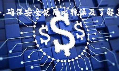 引言
近年来，比特币和其他加密货币的崛起引发了越来越多人的关注和参与。作为一个流行的数字钱包，Bitpie（比特派）在用户之间的使用越来越普遍。然而，有些用户在尝试下载或安装比特派的苹果版本时，却遇到了一些麻烦，比如“比特派苹果下载链接怎么用不了”。今天，我们就来深入探讨这个问题，并提供解决方案，让你能够轻松使用比特派。

比特派简介
比特派是一款安全、便捷的数字钱包应用，主要用于存储和管理比特币、以太坊等多种类型的数字资产。它的界面友好，适合各个层次的用户使用。无论你是刚接触加密货币的新手，还是有经验的投资者，比特派都能为你提供一个安全的平台来管理你的资产。

常见问题
很多用户在使用比特派下载链接时会遇到一些常见的问题，例如无法打开链接、下载失败、或是应用在安装后无法正常运行等。下面我们将详细分析每一种情况以及可能的解决方案。

1. 下载链接无法打开
如果你发现比特派的苹果下载链接无法打开，可能的原因有以下几点：
ul
    listrong网络问题：/strong首先，检查你的网络连接是否正常，尝试切换到其他网络环境，例如从Wi-Fi切换到移动数据，或反之。/li
    listrong链接失效：/strong有时候下载链接可能已经过期或被下架。建议访问比特派的官方网站或官方社交媒体，寻找最新的下载链接。/li
    listrong设备限制：/strong确保你的苹果设备符合比特派的系统要求，某些旧版本的系统可能不支持最新的应用。/li
/ul

解决方案
针对无法打开下载链接的问题，可以采取以下几步措施：
ol
    li确认网络连接状态，尝试重新连接网络。/li
    li访问比特派的官方网站，寻找最新的应用下载地址。/li
    li检查设备的系统版本，确保操作系统是最新的。/li
    li尝试在不同的浏览器中打开链接，有时浏览器的设置也可能导致无法正常访问。/li
/ol

2. 下载完成但无法安装
如果下载完成后应用无法正常安装，这也并不罕见。以下是一些常见原因及解决办法：
ul
    listrong存储空间不足：/strong确保你的设备上有足够的存储空间来安装比特派。如果空间不足，尝试删除一些不必要的应用或文件。/li
    listrong未信任的开发者：/strong如果在安装过程中出现“未信任的开发者”提示，前往“设置”-“通用”-“设备管理”中找到比特派的开发者，选择信任。/li
    listrong系统兼容性问题：/strong如果你的苹果设备系统版本过低，需要升级到支持比特派的最低版本才能安装应用。/li
/ul

解决方案
为了顺利安装应用，请按照以下步骤操作：
ol
    li检查设备存储空间，确保有足够空间进行安装。/li
    li在下载后，如遇到开发者未信任的提示，要去设置中进行信任。/li
    li查看比特派的官方网站，确认你的设备是否满足系统要求。/li
/ol

3. 应用无法正常运行
在安装比特派后，若发现应用无法正常启动或运行，这可能涉及多个因素：
ul
    listrong应用版本问题：/strong确保你下载的是最新版本，旧版可能会有兼容性问题。/li
    listrong设备性能：/strong如果你的设备性能较差，运行比特派可能会卡顿或崩溃。/li
    listrong操作错误：/strong请确认你按照应用的要求进行相关操作，错误的使用方式会导致应用运行不畅。/li
/ul

解决方案
为了解决应用无法正常运行的问题，可以尝试以下建议：
ol
    li定期检查比特派的更新，确保你使用的是最新版本。/li
    li重启设备，有时重启可以解决临时的性能问题。/li
    li如果问题仍然存在，考虑卸载后重新安装应用，从新装一次可能会解决潜在问题。/li
/ol

示例问题
在了解了以上常见问题和解决方案后，我们接下来来探讨两条相关问题，以更深入的方式帮助用户解决个别困难。

问题一：如何更安全地使用比特派？
随着加密货币的流行，越来越多的用户开始使用数字钱包，这也带来了安全隐患。要安全地使用比特派，用户需要遵循几个安全原则：
ul
    listrong启用双重认证：/strong设置双重认证可以有效提高账户的安全性。即使密码泄露，其他人也无法轻易进入你的钱包。/li
    listrong定期更新密码：/strong定期更换你的比特派密码，并使用复杂且独特的密码，避免使用容易被猜到的组合。/li
    listrong不轻信陌生链接：/strong无论是在社交媒体上还是其他渠道，警惕钓鱼网站，确保你点击的链接是官方提供的，并非来自不明来源。/li
/ul

问题二：比特派如何与其他数字钱包相较？
比特派在众多数字钱包中出类拔萃，但它与其他钱包相比又有怎样的优势和劣势呢？以下是一些比较：
ul
    listrong安全性：/strong比特派采用多重安全机制，许多用户认为它比一般钱包更安全。但用户需要自己负责多重认证等安全措施。/li
    listrong用户体验：/strong比特派的界面设计友好，操作简单。但对比某些专业用户钱包，它的功能相对较少，适合普通用户。/li
    listrong资产支持：/strong比特派支持多种主流数字资产，而一些钱包则专注于特定的几种资产。/li
/ul

总结
在使用比特派的过程中，用户常常会遇到一些问题，比如下载链接失效、安装困难等。通过合理的网络环境和系统设置，用户可以顺利下载与使用比特派。此外，确保安全使用比特派及了解其与其他数字钱包的对比，有助于你更好地把握自己的数字资产。希望本文对你有所帮助，愿你在加密货币的世界中顺利且安全地航行！

关键词：比特派下载问题, 苹果应用安装, 数字钱包安全, 加密货币使用技巧 

title：比特派苹果下载链接无法使用的详细攻略与解决方案