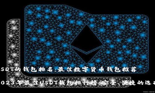 USDT的钱包排名：最佳数字货币钱包推荐

2023年最佳USDT钱包排行榜：安全、便捷的选择
