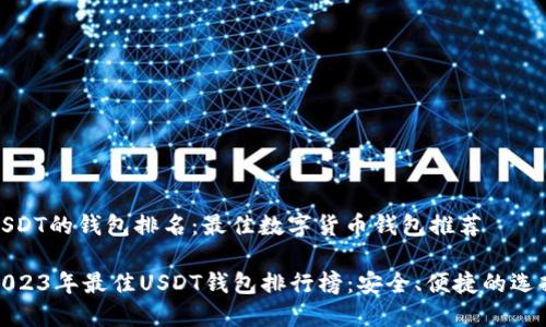 USDT的钱包排名：最佳数字货币钱包推荐

2023年最佳USDT钱包排行榜：安全、便捷的选择