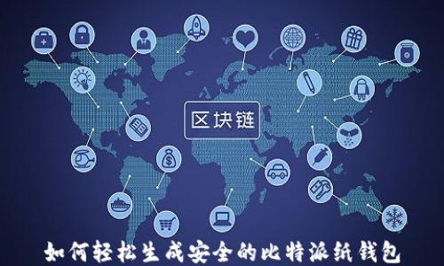 
如何轻松生成安全的比特派纸钱包