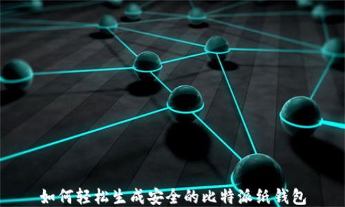 
如何轻松生成安全的比特派纸钱包