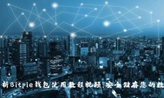 深入解析Bitpie钱包使用教程视频：安全储存您的
