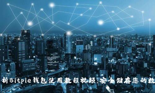 深入解析Bitpie钱包使用教程视频：安全储存您的数字资产