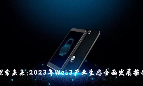探索未来：2023年Web3产业生态全面发展报告
