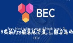 轻松获取B特派Pro安卓版下载 | 助力您的智能生活