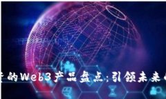 红杉资本投资的Web3产品盘点：引领未来的区块链