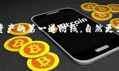 很高兴你对比特币钱包的密码设置产生了兴趣！在数字货币的世界中，安全性是极其重要的，密码作为保护资产的第一道防线，自然更需谨慎对待。下面我会详细为你介绍比特币钱包密码的位数以及其他相关主题，并为你提供一些实用的建议。

比特币钱包密码的重要性及如何安全设置