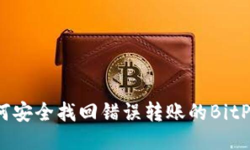 如何安全找回错误转账的BitP币？