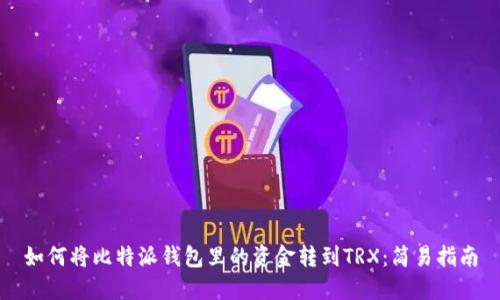 如何将比特派钱包里的资金转到TRX：简易指南