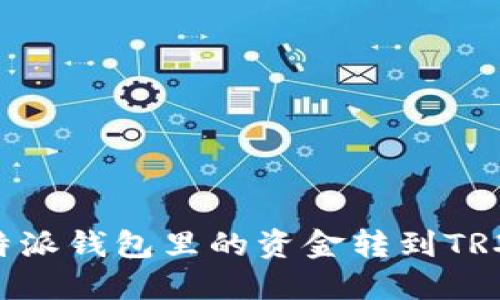 如何将比特派钱包里的资金转到TRX：简易指南