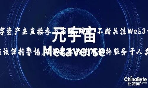 # Web3英文资料概述

Web3是网络技术的一个新时代，通常被定义为一个分散化的互联网层次，旨在提高用户在数字环境中的控制权和隐私保护。这个概念的出现是为了从Web2.0时代的集中化平台中解放用户，让他们拥有个人数据和数字身份的真正所有权。Web3用到的技术包括区块链、智能合约和去中心化应用（DApps），这些技术一起为用户提供了一种全新的网络体验。

什么是Web3
Web3代表第三代互联网，它与之前的Web1.0和Web2.0有显著的区别。Web1.0为用户提供了静态页面和信息的读取，类似于一个大型的数字图书馆；Web2.0则让用户不仅能够读取信息，还能够创造和分享内容，形成社交媒体的繁荣。然而，Web2.0的集中化使得大型科技公司对用户数据和信息流动有着绝对控制权，这其中隐藏着隐私泄露和数据滥用的风险。

在Web3中，用户的身份和数据将会以去中心化的方式管理，使用区块链技术来确保数据的安全性和透明性。每个用户可以通过智慧合约管理他们的数字资产，而不是将它们托管在某个公司或平台上。这一转变不仅提高了用户对自身数据的控制权，也为互联网的民主化提供了基础。

Web3的重要特征
Web3拥有几个显著的特征，定义了它的独特性和价值：

ul
    li去中心化：通过区块链和分布式技术，Web3旨在消除对单一实体的依赖，降低数据中心化带来的风险。/li
    li用户主权：用户在Web3时代决定自身数据的使用方式，不再是被动的“产品”，而是积极的“参与者”。/li
    li智能合约：自动执行的合约让交易和协议能够在没有中介的情况下安全进行。/li
/ul

为何Web3会成为未来互联网的趋势
社交媒体巨头滥用用户数据、隐私泄露事件频发及用户对数据所有权的呼声使得Web3的出现显得尤为重要。许多用户开始意识到，数据不仅是个人资产，更是可以赋予价值的东西。

Web3为用户提供了新的商业模式和互动方式，让用户能够直接与内容创作者、企业和其他用户进行连接，而不必通过传统平台。更重要的是，这种新模式能为用户创造真正的价值，使他们享受到公平分配的利润。

Web3的实际应用案例
在Web3的生态中，已经涌现出许多具有创新性的项目和应用。以下是一些代表性的应用案例：

ul
    liNFT（非同质化代币）：这些数字资产允许数字艺术作品的拥有者在区块链上出售、展示和交易。结果，艺术家可以获得更多收入，同时买家也能享有作品的唯一性。/li
    li去中心化金融（DeFi）：这是Web3的核心部分，允许用户无需中介银行进行借贷、交易和投资。这个领域正在迅速扩大，吸引了大量投资。/li
    li去中心化社交网络：这些平台允许用户自主掌控自己的数据，获得更为真实和公平的社交体验。/li
/ul

如何参与Web3
想要参与Web3，你可以从多个方面入手。首先，可以学习相关的技术，如区块链编程、加密货币交易等。其次，你还可以通过购买和持有加密货币、NFT及其他数字资产来直接参与市场。同时，不断关注Web3领域的最新动态和项目也是非常重要的，加入相关社群、论坛和活动，可以帮助你更好地理解和融入这一新兴生态。

总之，Web3不仅是技术的进步，更是一场思维的革命。它提供了一个更加公平与民主的环境，让每个人都有机会参与并重塑互联网。但在这一过程中，我们也应该保持警惕，确保技术的使用始终服务于人类的整体利益。

Web3：开启数字时代的新纪元