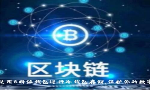 如何使用B特派钱包进行冷钱包存储，保护你的数字资产