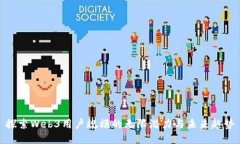 探索Web3用户规模的无限潜力与未来趋势