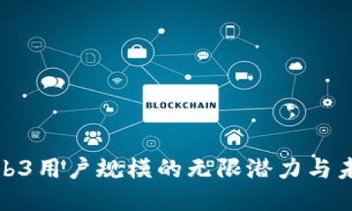 探索Web3用户规模的无限潜力与未来趋势