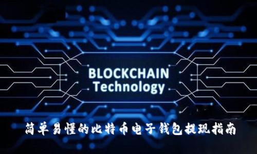 简单易懂的比特币电子钱包提现指南