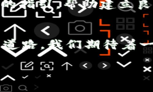 jiaotiWeb3：期待已久的未来需要多久实现？/jiaoti  
Web3, 去中心化, 区块链, 数字经济/guanjianci

前言：Web3为何备受瞩目
在科技飞速发展的今天，越来越多的人开始关注一个新兴的概念——Web3。这个概念与我们平时所用的互联网有着根本性的不同。Web3不仅仅是一个科技术语，它承载着颠覆传统互联网形态的梦想，也为我们的未来提供了一种全新的可能性。在这一章节，我们将详细介绍Web3的基础背景，包括它为什么显得如此重要，以及我们期待它实现的原因。

Web3的定义：去中心化的未来
Web3是一种去中心化的互联网理念，旨在将控制权从少数大型科技公司转移到普通用户手中。在这个新型互联网中，用户不仅是信息的接受者，更是信息的创造者和拥有者。通过区块链技术，Web3能够在没有中介的情况下实现数据的安全存储和传播，用户可以拥有和控制自己数据的权利，这一切都是以去中心化为基础。

Web3的实现路径：技术与文化的交汇
实现Web3并不是一个单一的技术问题，而是需要技术、文化和社会多方面的融合。首先，区块链技术是Web3的基础，它让去中心化变为可能。其次，开发者和社区的参与至关重要，创造出各种去中心化应用（DApp），以满足用户的需求。此外，用户的教育与接受度也是关键，理解和信任去中心化的理念能够帮助Web3的发展。

Web3当前的挑战与机遇
虽然Web3的理念吸引了众多关注，但在实现过程中也面临着许多挑战。首先是技术层面的问题，如网络拥堵、交易速度慢等；其次是法律法规的适用性，当前很多国家对于加密货币和区块链的监管政策仍然不明确。此外，用户教育也是一项艰巨的任务，如何让普通人理解并接受去中心化的应用是Web3推广的一个重要环节。

多久能够实现Web3？
关于Web3真正实现所需的时间，没有一个明确的答案。它将是一个渐进的过程，可能需要几年甚至十几年的时间才能完全让用户接受去中心化的理念。但从目前的发展趋势来看，越来越多的企业和开发者开始参与，用户的关注度也在提升，似乎只需要一个契机，Web3就能迅速发展。

相关问题探讨

问题一：Web3会取代现有的互联网吗？
这是一个引人深思的问题。虽然Web3有可能在技术上提供更好的互联网体验，但取代现有互联网并非易事。两者之间存在根本的文化和使用习惯的差异。我们习惯于集中化的服务，享受大公司提供的便捷，同时也要付出相应的代价，比如个人数据的隐私问题。然而，Web3希望为用户提供更好的选择，让用户能够自主把握自己的数据。取代与否，将取决于用户的选择与时间推移。

问题二：如何加速Web3的发展？
要想加速Web3的发展，有几个方面是值得关注的。首先是技术创新，加速核心技术的突破，例如提高区块链的处理速度和安全性；其次是政策支持，政府和监管机构应给予行业正确的指引，帮助建立良好的生态环境；再者是用户教育，鼓励教育培训，提高用户对于Web3的认知和接受度。只有当技术、政策和用户教育形成合力，Web3才能迎来真正的发展机遇。

结语：期待美好的未来
总的来说，Web3是一个充满潜力和机遇的未来互联网形态，虽然在实现的道路上会面临诸多挑战，但我们对它的期待并没有减退。每一个思考、每一步发展都为Web3的未来铺平了道路。我们期待着一个公平、自由、去中心化的数字世界的到来，也希望每个人都能成为这个新时代的参与者和受益者。 

让我们拭目以待，看Web3如何一步步走向我们所期盼的未来！