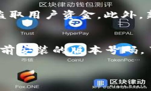 特派钱包升级流程多久

在我们日常使用各种数字钱包的过程中，偶尔会遇到需要升级钱包的情况。特派钱包的用户可能会好奇，特派钱包的升级流程通常需要多久？接下来，我将为大家逐步解答这个问题，并分享一些相关的知识。

特派钱包升级的必要性
首先，我们需要明白为什么要升级钱包。钱包的升级是为了增强安全性、使用体验、修复潜在的错误和漏洞，或者是推出新的功能。随着科技的发展，原有的技术可能无法满足用户的需求，升级成为了保证钱包安全和服务质量的重要一环。对用户来说，及时升级钱包能够有效保护自己的资金安全，并享受更流畅的交易体验。

特派钱包升级的步骤
特派钱包的升级步骤通常较为简单，具体流程可能会因版本而异，但一般步骤如下：
ul
    li第一步：在手机应用商店（如App Store或Google Play）中搜索“特派钱包”。/li
    li第二步：查看是否有可用的更新版本。如果有，点击“更新”按钮。/li
    li第三步：等待下载和安装完成，过程中不要中断网络连接。/li
    li第四步：升级完成后，打开特派钱包，按照提示进行必要的设置和验证。/li
/ul

特派钱包的升级周期
那么，特派钱包的升级周期大致需要多久呢？通常而言，钱包的升级流程从开始到完成，一般情况下不会超过15分钟。如果网络较为顺畅或者手机性能良好，升级可能会更快；但如果网络不稳定或者遇到其他技术问题，时间可能会有所延长。

影响升级速度的因素
接下来，我们来看看几个可能影响特派钱包升级速度的因素：
ul
    li网络连接速度：如果您的手机网络连接不稳定或者较慢，通常会导致升级过程延迟。/li
    li手机性能：较旧或内存较小的手机可能在处理应用程序更新时速度较慢。/li
    li版本大小：更新内容的大小会直接影响下载时间，大版本的更新通常需要更长的下载时间。/li
    li应用商店的负载：如果同一时间内有大量用户在进行更新，可能会影响服务器的响应速度。/li
/ul

特派钱包升级后的注意事项
当升级完成后，用户应注意以下几点：
ul
    li检查设置：升级后，确保您的个人设置和安全选项仍然有效，例如二次验证、支付方式等。/li
    li资金安全：在首次使用升级后的钱包交易前，建议检查账户余额以确保安全。/li
    li新功能的熟悉：如果新增了功能，用户可以花一点时间进行了解，以便能更好地使用这些功能。/li
/ul

总结与建议
总的来说，特派钱包的升级流程相对简单，通常在15分钟左右完成。不过，不同行业、不同设备的表现略有差异。为确保流畅的升级体验，建议用户在网络畅通的情况下尽快完成钱包的升级。同时，关注官方消息，通过正规的途径（应用商店）进行更新，确保您使用的是最新版本以保障安全和功能的完整性。

特派钱包, 数字钱包, 钱包升级, 网络安全/guanjianci

相关问题
1. 特派钱包不升级会有什么风险？
如果特派钱包长时间不进行升级，用户可能面临一些潜在的风险。首先，旧版本可能存在未修复的漏洞，增加了被攻击的风险，黑客可能利用这些漏洞盗取用户资金。此外，新版本通常会引入安全性更强的技术原理，防止钓鱼和欺诈行为。如果不升级，用户的账号安全性可能下降。

2. 如何查看特派钱包的版本信息？
查看特派钱包的版本信息也非常简单。用户可以如下操作：打开特派钱包，通常在设置菜单中会有“关于我们”或“版本信息”的选项，点击后即可查看当前安装的版本号码。了解自己的版本号后用户还可以与最新发布的版本进行对比，以决定是否需要进行升级。

希望以上信息能够为您解答疑惑，确保您在使用特派钱包的过程中能够享受最优质的服务和安全保障。