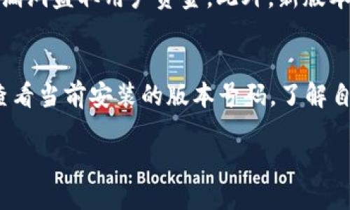 特派钱包升级流程多久

在我们日常使用各种数字钱包的过程中，偶尔会遇到需要升级钱包的情况。特派钱包的用户可能会好奇，特派钱包的升级流程通常需要多久？接下来，我将为大家逐步解答这个问题，并分享一些相关的知识。

特派钱包升级的必要性
首先，我们需要明白为什么要升级钱包。钱包的升级是为了增强安全性、使用体验、修复潜在的错误和漏洞，或者是推出新的功能。随着科技的发展，原有的技术可能无法满足用户的需求，升级成为了保证钱包安全和服务质量的重要一环。对用户来说，及时升级钱包能够有效保护自己的资金安全，并享受更流畅的交易体验。

特派钱包升级的步骤
特派钱包的升级步骤通常较为简单，具体流程可能会因版本而异，但一般步骤如下：
ul
    li第一步：在手机应用商店（如App Store或Google Play）中搜索“特派钱包”。/li
    li第二步：查看是否有可用的更新版本。如果有，点击“更新”按钮。/li
    li第三步：等待下载和安装完成，过程中不要中断网络连接。/li
    li第四步：升级完成后，打开特派钱包，按照提示进行必要的设置和验证。/li
/ul

特派钱包的升级周期
那么，特派钱包的升级周期大致需要多久呢？通常而言，钱包的升级流程从开始到完成，一般情况下不会超过15分钟。如果网络较为顺畅或者手机性能良好，升级可能会更快；但如果网络不稳定或者遇到其他技术问题，时间可能会有所延长。

影响升级速度的因素
接下来，我们来看看几个可能影响特派钱包升级速度的因素：
ul
    li网络连接速度：如果您的手机网络连接不稳定或者较慢，通常会导致升级过程延迟。/li
    li手机性能：较旧或内存较小的手机可能在处理应用程序更新时速度较慢。/li
    li版本大小：更新内容的大小会直接影响下载时间，大版本的更新通常需要更长的下载时间。/li
    li应用商店的负载：如果同一时间内有大量用户在进行更新，可能会影响服务器的响应速度。/li
/ul

特派钱包升级后的注意事项
当升级完成后，用户应注意以下几点：
ul
    li检查设置：升级后，确保您的个人设置和安全选项仍然有效，例如二次验证、支付方式等。/li
    li资金安全：在首次使用升级后的钱包交易前，建议检查账户余额以确保安全。/li
    li新功能的熟悉：如果新增了功能，用户可以花一点时间进行了解，以便能更好地使用这些功能。/li
/ul

总结与建议
总的来说，特派钱包的升级流程相对简单，通常在15分钟左右完成。不过，不同行业、不同设备的表现略有差异。为确保流畅的升级体验，建议用户在网络畅通的情况下尽快完成钱包的升级。同时，关注官方消息，通过正规的途径（应用商店）进行更新，确保您使用的是最新版本以保障安全和功能的完整性。

特派钱包, 数字钱包, 钱包升级, 网络安全/guanjianci

相关问题
1. 特派钱包不升级会有什么风险？
如果特派钱包长时间不进行升级，用户可能面临一些潜在的风险。首先，旧版本可能存在未修复的漏洞，增加了被攻击的风险，黑客可能利用这些漏洞盗取用户资金。此外，新版本通常会引入安全性更强的技术原理，防止钓鱼和欺诈行为。如果不升级，用户的账号安全性可能下降。

2. 如何查看特派钱包的版本信息？
查看特派钱包的版本信息也非常简单。用户可以如下操作：打开特派钱包，通常在设置菜单中会有“关于我们”或“版本信息”的选项，点击后即可查看当前安装的版本号码。了解自己的版本号后用户还可以与最新发布的版本进行对比，以决定是否需要进行升级。

希望以上信息能够为您解答疑惑，确保您在使用特派钱包的过程中能够享受最优质的服务和安全保障。