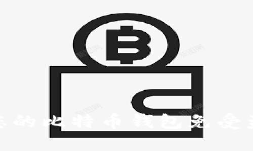 如何保护您的比特币钱包免受盗窃的威胁