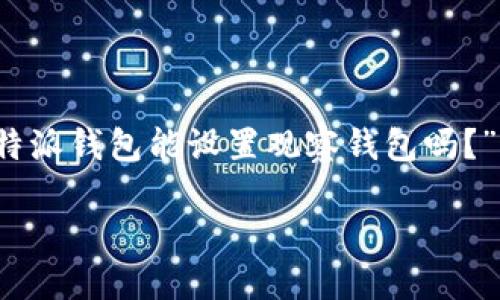 思考且的

在这个数字货币日益普及的时代，我们常常会听到各种与钱包管理相关的新功能和术语。而“b特派钱包能设置观察钱包吗？”这个问题正是许多用户想要了解的。为了更好地满足用户需求，以下是我为此问题撰写的内容。

 如何在b特派钱包中设置观察钱包，轻松管理你的数字资产