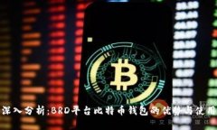 全面深入分析：BRD平台比特币钱包的优势与使用