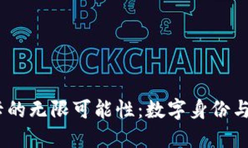 探索Web3办卡的无限可能性：数字身份与区块链的融合