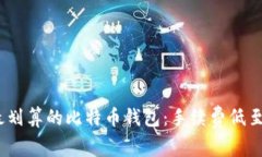 2023年最划算的比特币钱包：手续费低至你的期待