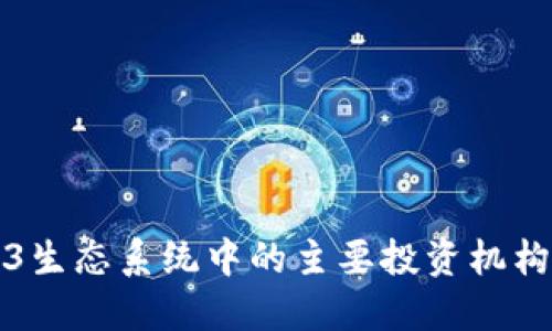 Web3生态系统中的主要投资机构盘点