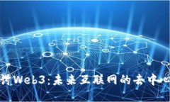 深入探讨Web3：未来互联网的去中心化趋势